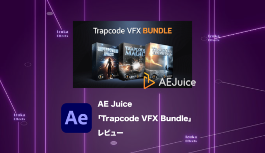 【クーポン有】Particularのプリセット集！AE Juice「Trapcode VFX Bundle」レビュー！【プラグイン】