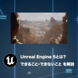 【どんなゲームが開発できるのか】Unreal Engine 5とは？できること・できないことを解説
