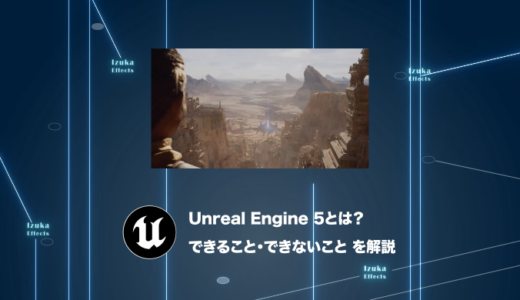 【どんなゲームが開発できるのか】Unreal Engine 5とは？できること・できないことを解説