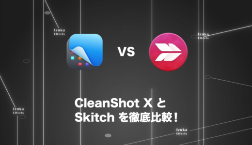 【両者2年以上使用】CleanShot XとSkitchの違いを徹底解説！どっちがおすすめ？【スクリーンショットアプリ】