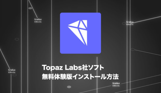 【製品版との違いも解説】Topaz Labsの無料体験版をインストールする方法【Photo AI,Video AI】