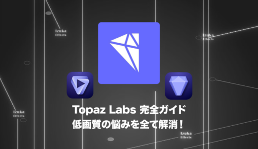 【完全ガイド】Topaz Labsとは？使い方、レビュー、セール情報など総まとめ【Photo AI,Video AI】