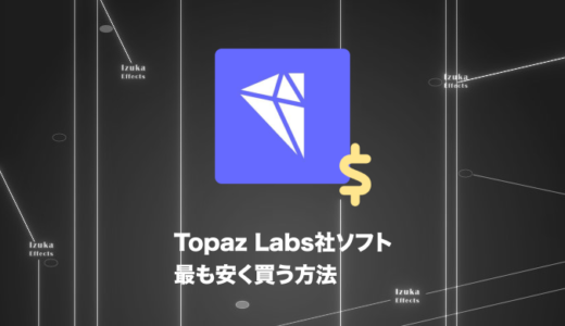 【Photo AI,Video AI】Topaz Labs社のソフトを最も安く買う方法！セール・クーポン情報も【価格】