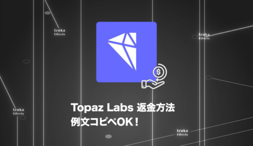 【例文コピペOK】Topaz Labs社ソフトの返金方法を解説【30日間保証】
