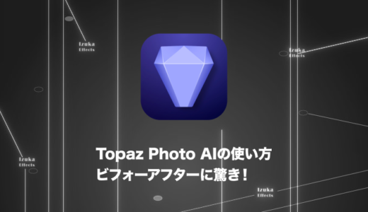 【具体的な設定例あり】Topaz Photo AIの使い方を解説！高画質化の結果も