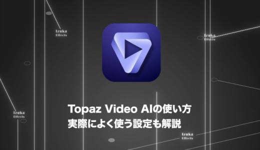 【神ソフト】Topaz Video AIの使い方を徹底解説！【実際の設定例と結果も掲載】