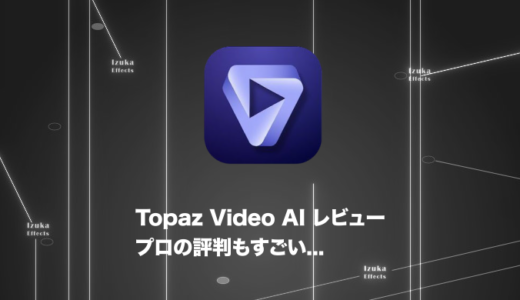 【2年使用】Topaz Video AIを徹底レビュー！プロの口コミ・評判も
