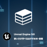 【全て読破しました】Unreal Engine 5の使い方が学べるおすすめ本・書籍 4選