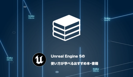 【全て読破しました】Unreal Engine 5の使い方が学べるおすすめ本・書籍 4選