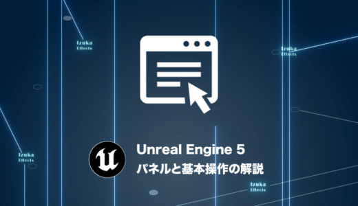 【使い方】Unreal Engine 5 パネルと基本操作の解説【UE5】