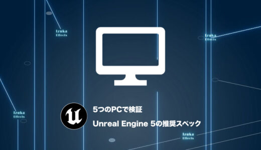 【5つのPCで検証】Unreal Engine 5の推奨スペックは？【CPU、GPU、メモリ】