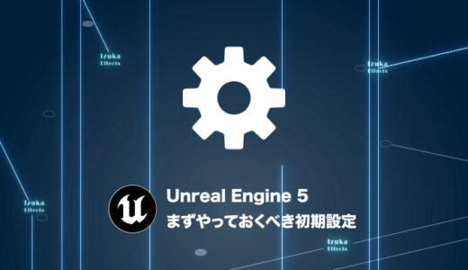 【初心者必見】Unreal Engine 5 まずやっておくべき初期設定【UE5】