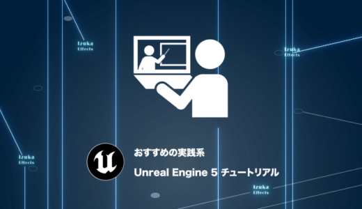 【初心者脱出！】おすすめの実践系Unreal Engine 5 チュートリアル【ゲーム開発・映像制作】
