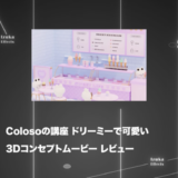 ColosoのBlender講座「ドリーミーで可愛い3Dコンセプトムービー」をレビュー【チュートリアル】【PR】