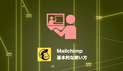 【2024年最新】Mailchimpの基本的な使い方を解説！【連絡先追加からメール送信まで】