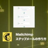 【Mailchimp】自動化！Automations機能でステップメールを送る方法【使い方の実例】