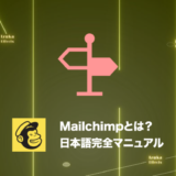 【日本語完全マニュアル】Mailchimpとは？できること、使い方、おすすめプラン、機能まとめ