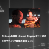 Colosoの講座「Unreal Engineで仕上げるシネマティック映像の演出」をレビュー【チュートリアル】【PR】