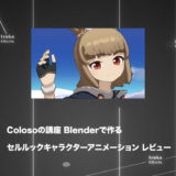 Colosoの講座「Blenderで作るセルルックキャラクターアニメーション」をレビュー【チュートリアル】【PR】