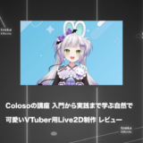 Colosoの講座「入門から実践まで学ぶ自然で可愛いVTuber用Live2D制作」をレビュー【チュートリアル】【PR】