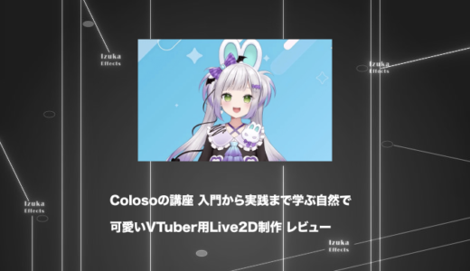 Colosoの講座「入門から実践まで学ぶ自然で可愛いVTuber用Live2D制作」をレビュー【チュートリアル】【PR】