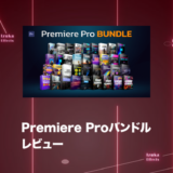 【最大25%OFFクーポン配布中】Premiere Pro Bundleレビュー！ 70種類のオーディオとビデオパック