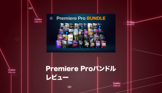 【最大25%OFFクーポン配布中】Premiere Pro Bundleレビュー！ 70種類のオーディオとビデオパック