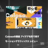 Colosoの講座「アイデアを形で表すモーショングラフィックス」をレビュー【After Effects】【PR】