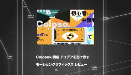 Colosoの講座「アイデアを形で表すモーショングラフィックス」をレビュー【After Effects】【PR】