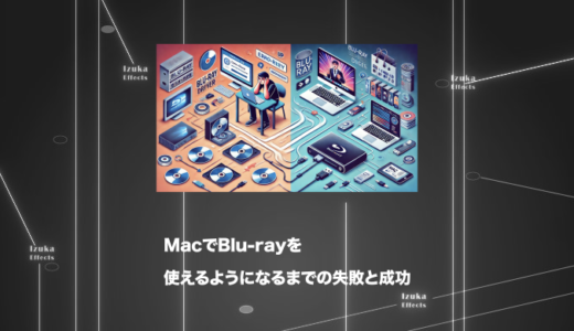 【体験談】MacでBlu-rayを使えるようになるまでの失敗と成功をまとめてみた