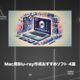 【書き込み】Mac用Blu-ray作成おすすめソフト 4選【結論：Leawo Prof. Mediaがベスト】