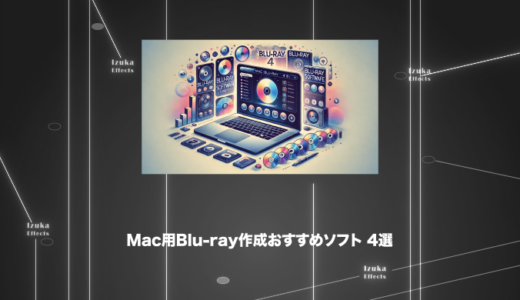 【書き込み】Mac用Blu-ray作成おすすめソフト 4選【結論：Leawo Prof. Mediaがベスト】