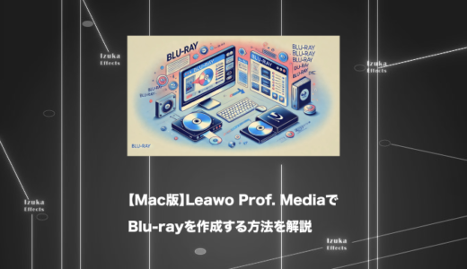 【Mac版】Leawo Prof. MediaでBlu-rayを作成する方法を解説【使い方】