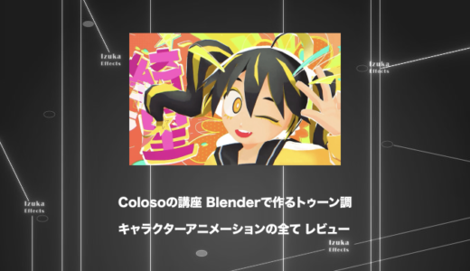 Colosoの講座「Blenderで作るトゥーン調キャラクターアニメーションの全て」をレビュー【チュートリアル】【PR】