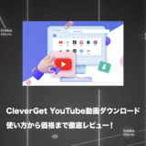 【Leawo社】CleverGet YouTube動画ダウンロードを徹底レビュー！使い方や価格を解説