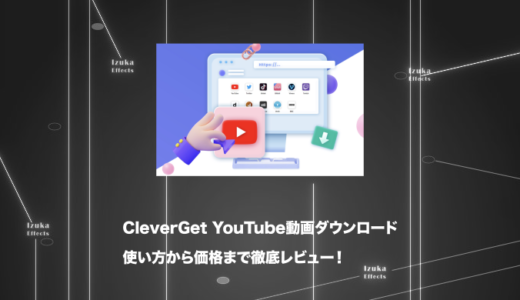 【Leawo社】CleverGet YouTube動画ダウンロードを徹底レビュー！使い方や価格を解説