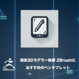 【現役3Dモデラー執筆】ZBrushにおすすめのペンタブレット 5選【Wacomが最強】