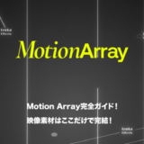 【映像素材はここで完結】Motion Array完全ガイド！使い方からお得な購入方法まで【レビュー付き】