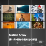 【2025年最新】Motion Arrayの使い方・素材の集め方を解説【映像、効果音、BGM】