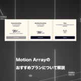 【結論：Everythingプラン】Motion Arrayのおすすめプランはどれ？比較して解説