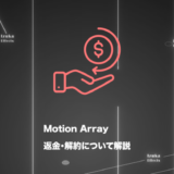 【条件に注意！】Motion Arrayの返金、解約（退会）方法を解説！