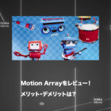 【2年使用レビュー】映像素材集めならMotion Arrayが絶対おすすめ 【メリット・デメリット】