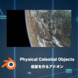 Physical Celestial Objects – 地球・月・火星…惑星を作ろう【Blenderアドオンレビュー】