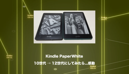 【Kindle Paperwhite】10世代 vs 12世代 速度、サイズ、全てが神進化【比較】