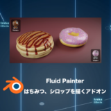 Fluid Painter – はちみつ、ケチャップなどの液体をペイントで追加！【Blenderアドオンレビュー】