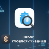 IconJar – 1700種以上のアイコンが使い放題の神Macアプリ【レビュー】