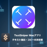 【レビュー】TextSniperはただのOCRアプリじゃなかった【画像、QRコードもコピー】