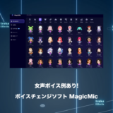 【女声ボイス例あり】ボイスチェンジの神ソフトMagicMicレビュー！【OBS対応】