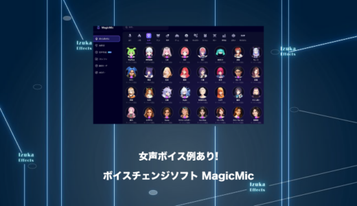 【女声ボイス例あり】ボイスチェンジャーの神ソフトMagicMicレビュー！【OBS対応】