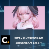 Colosoの講座「SDフィギュア制作のためのZbrush超入門」をレビュー【チュートリアル】【PR】